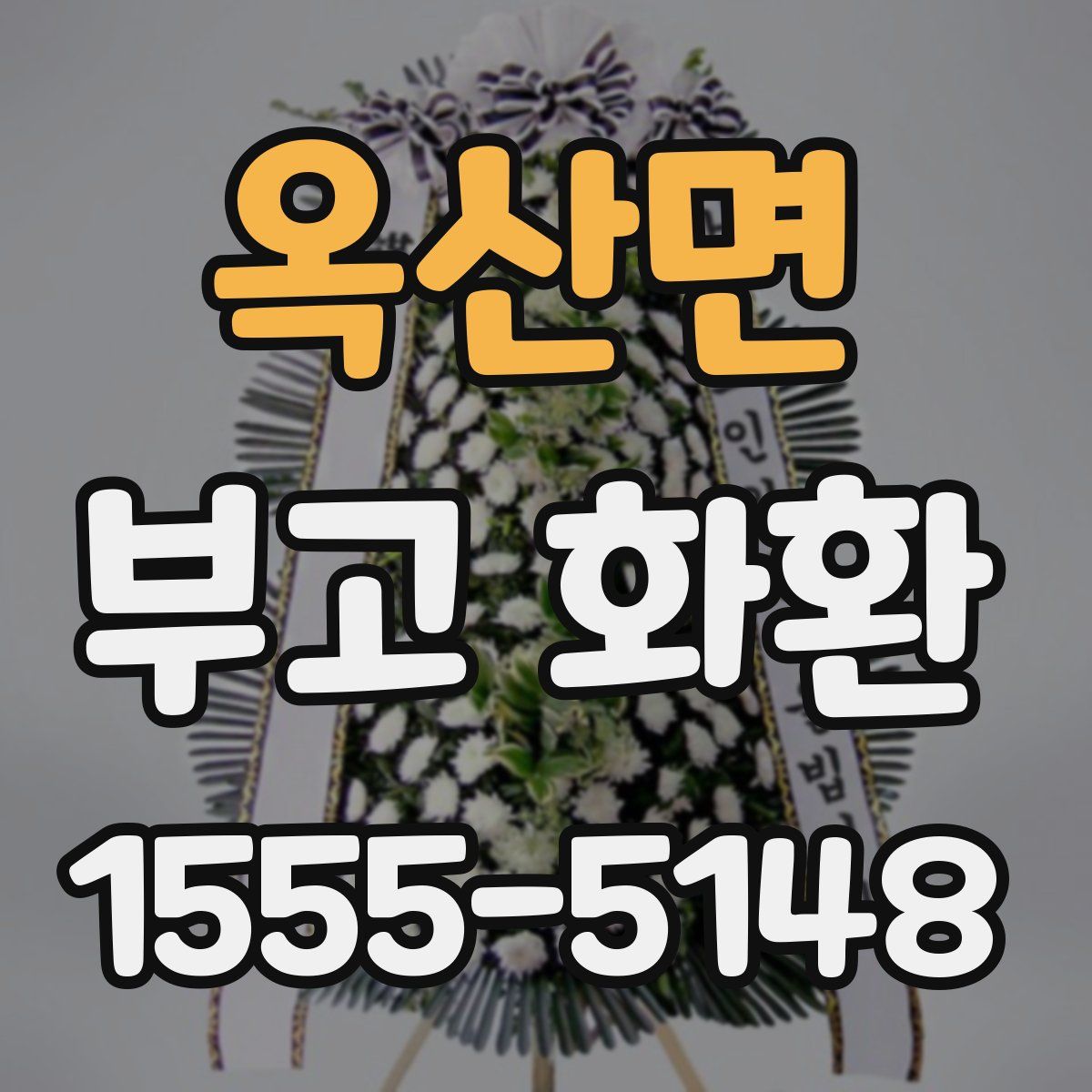 옥산면 부고 화환