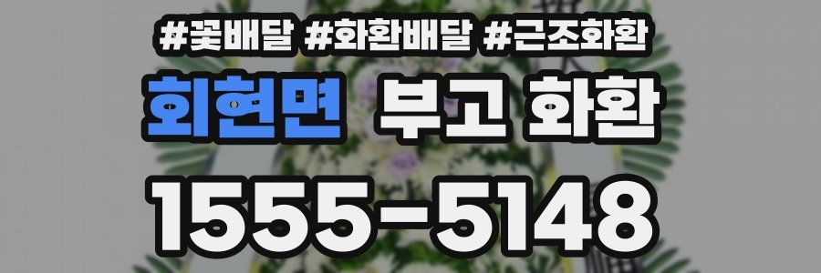 회현면 부고 화환