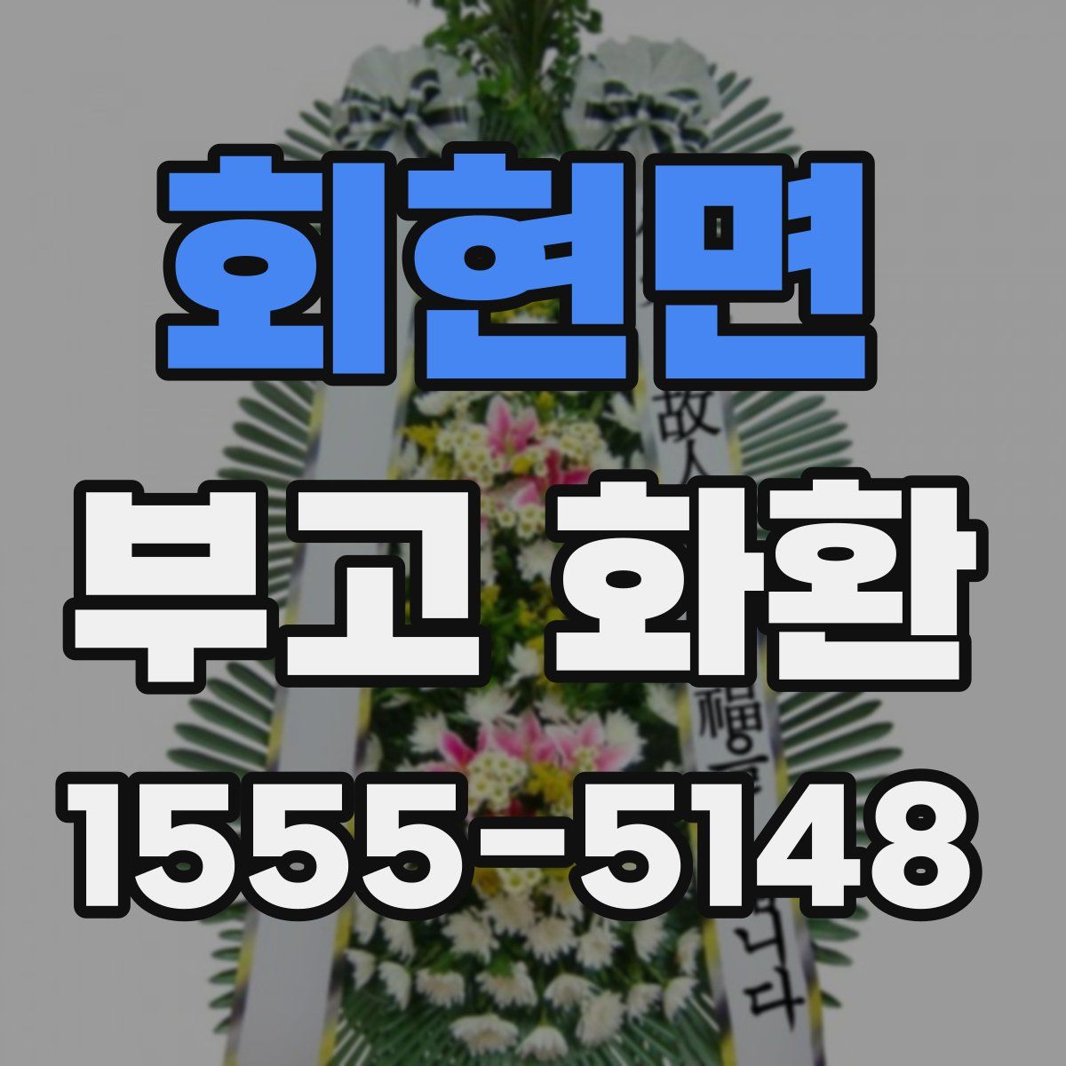 회현면 부고 화환