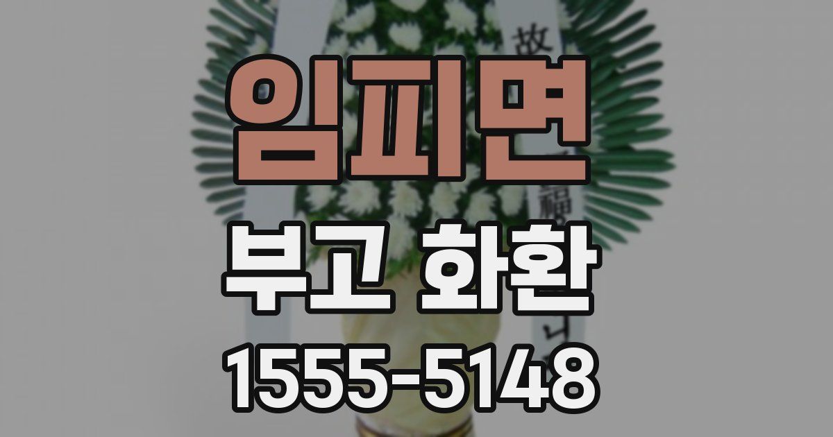 임피면 부고 화환