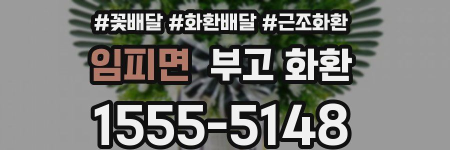 임피면 부고 화환