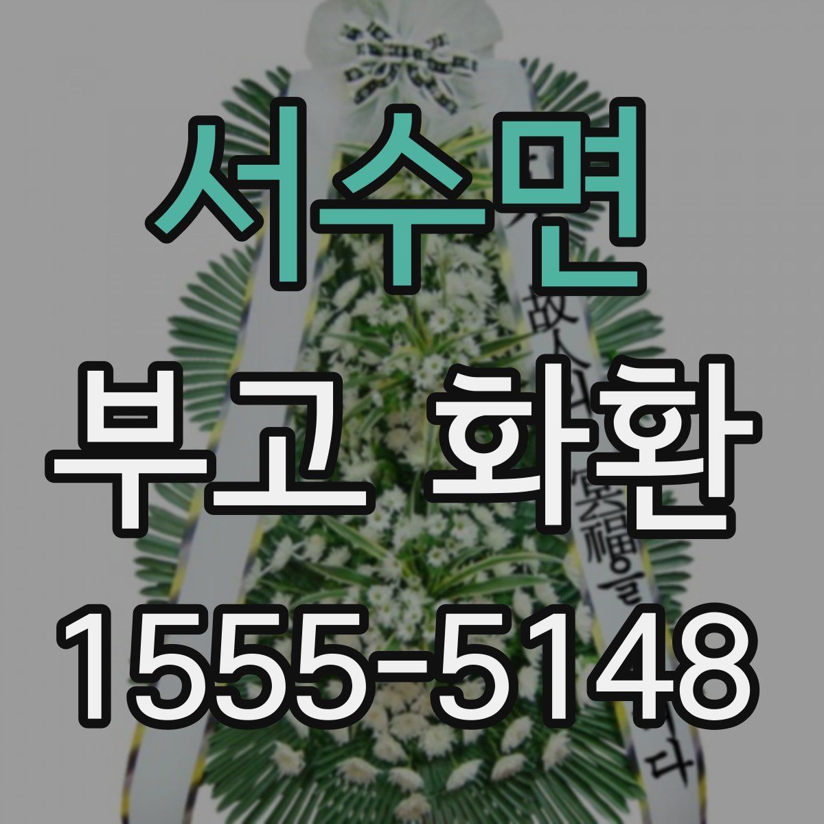 서수면 부고 화환