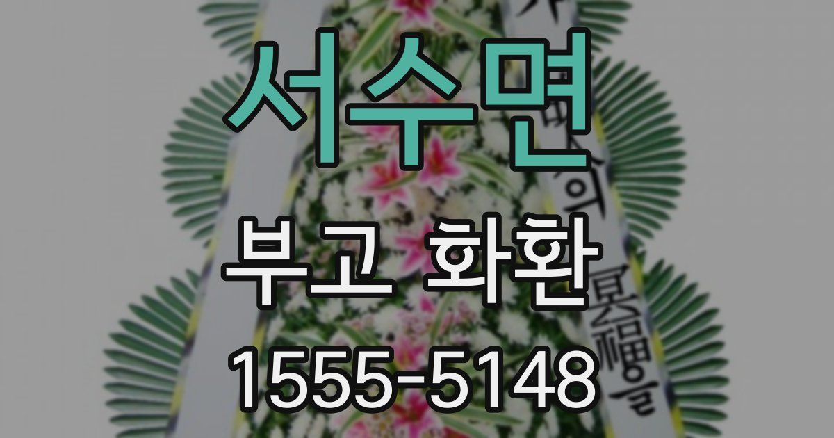 서수면 부고 화환