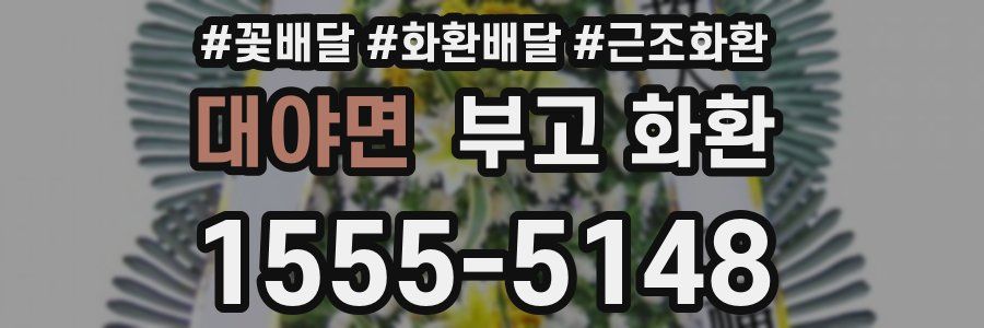 대야면 부고 화환