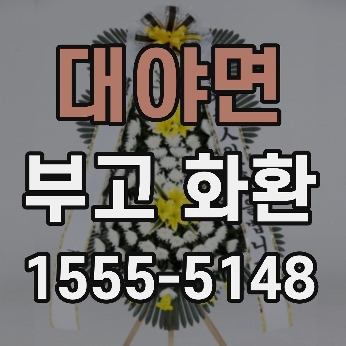 대야면 부고 화환