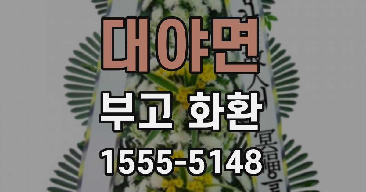 대야면 부고 화환