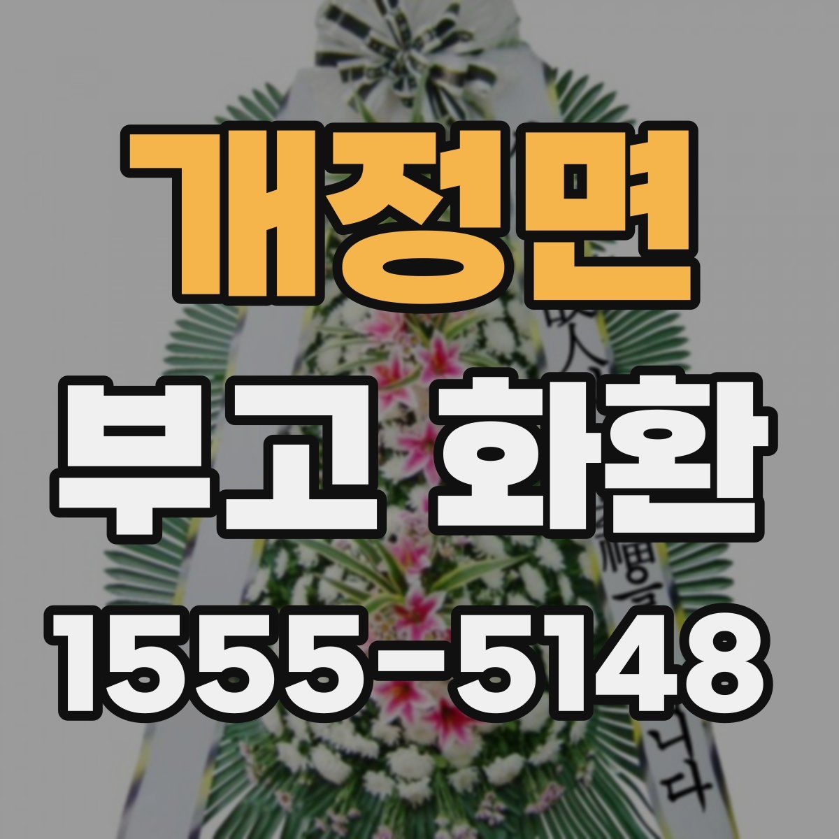 개정면 부고 화환