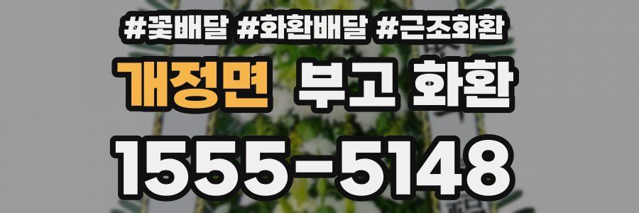 개정면 부고 화환