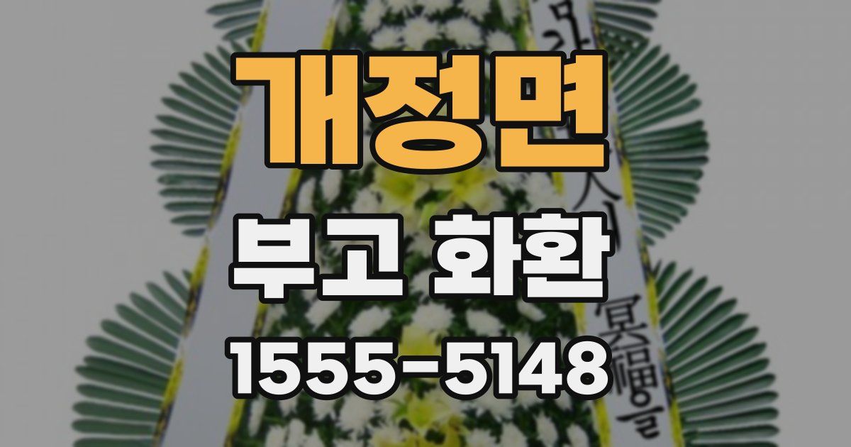 개정면 부고 화환