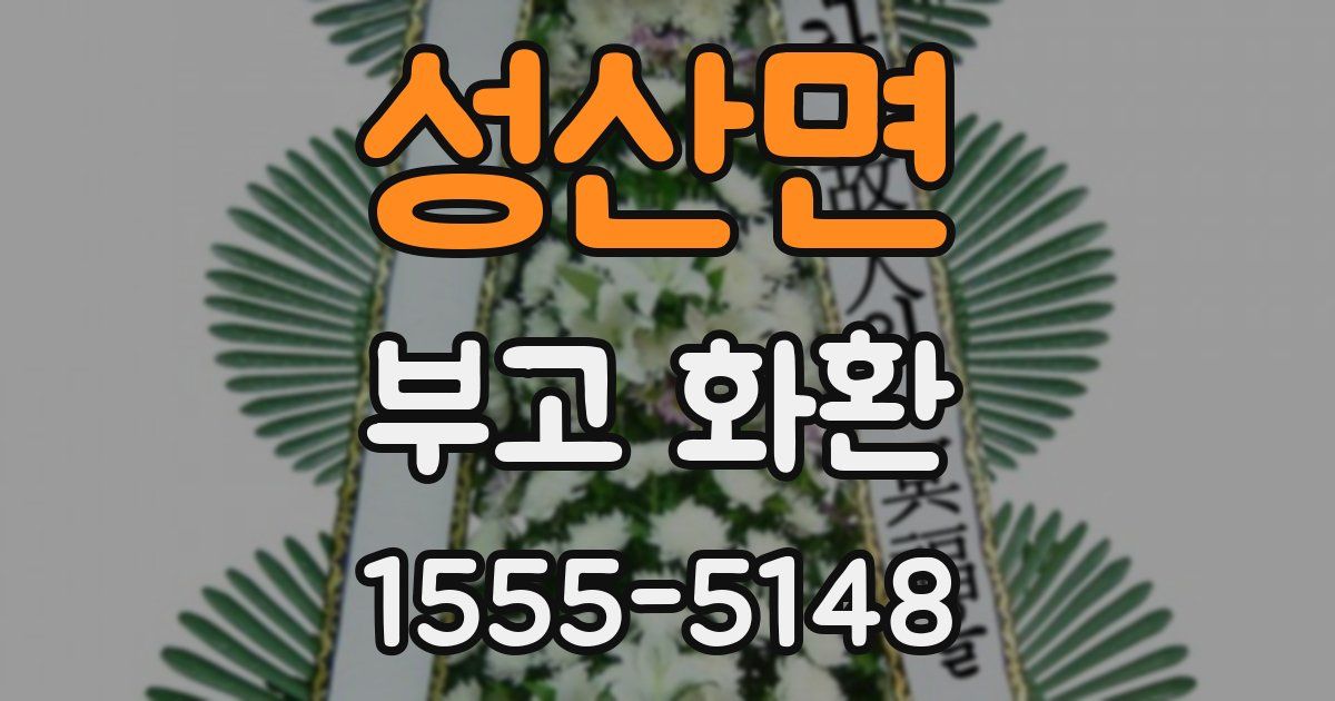 성산면 부고 화환