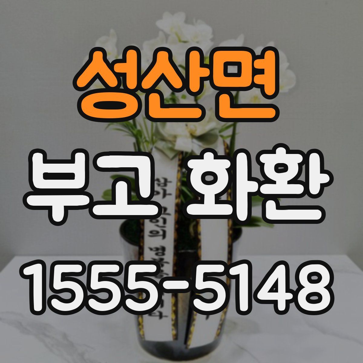 성산면 부고 화환