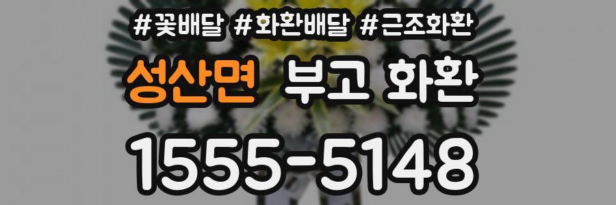 성산면 부고 화환