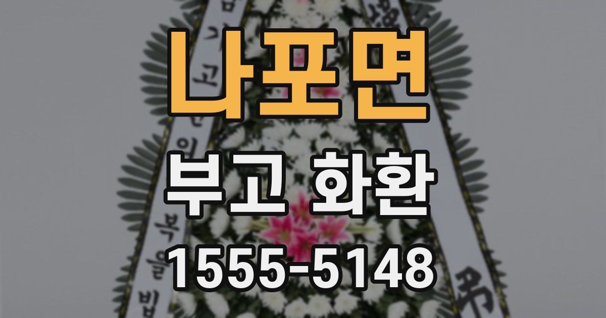 나포면 부고 화환