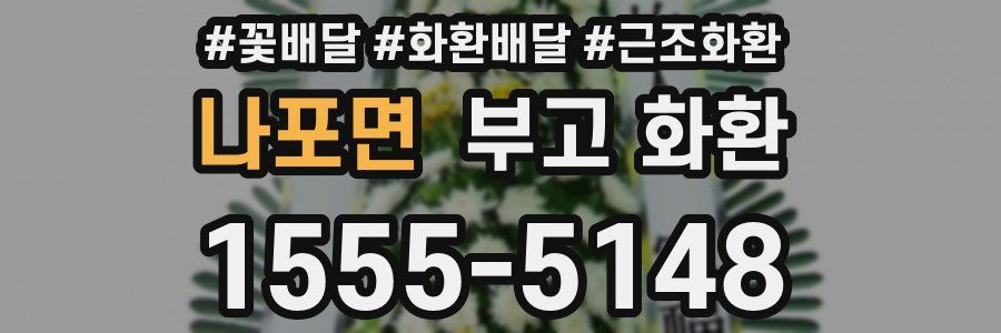 나포면 부고 화환