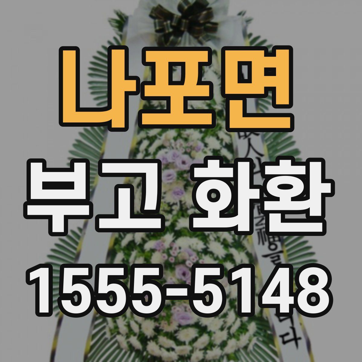 나포면 부고 화환