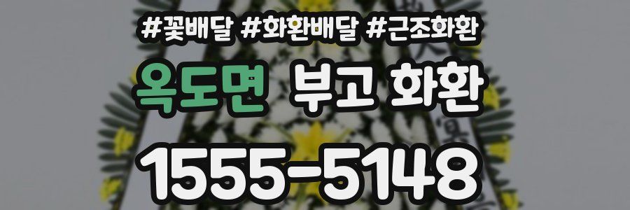 옥도면 부고 화환