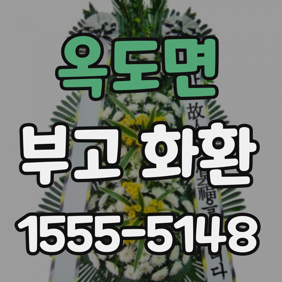 옥도면 부고 화환