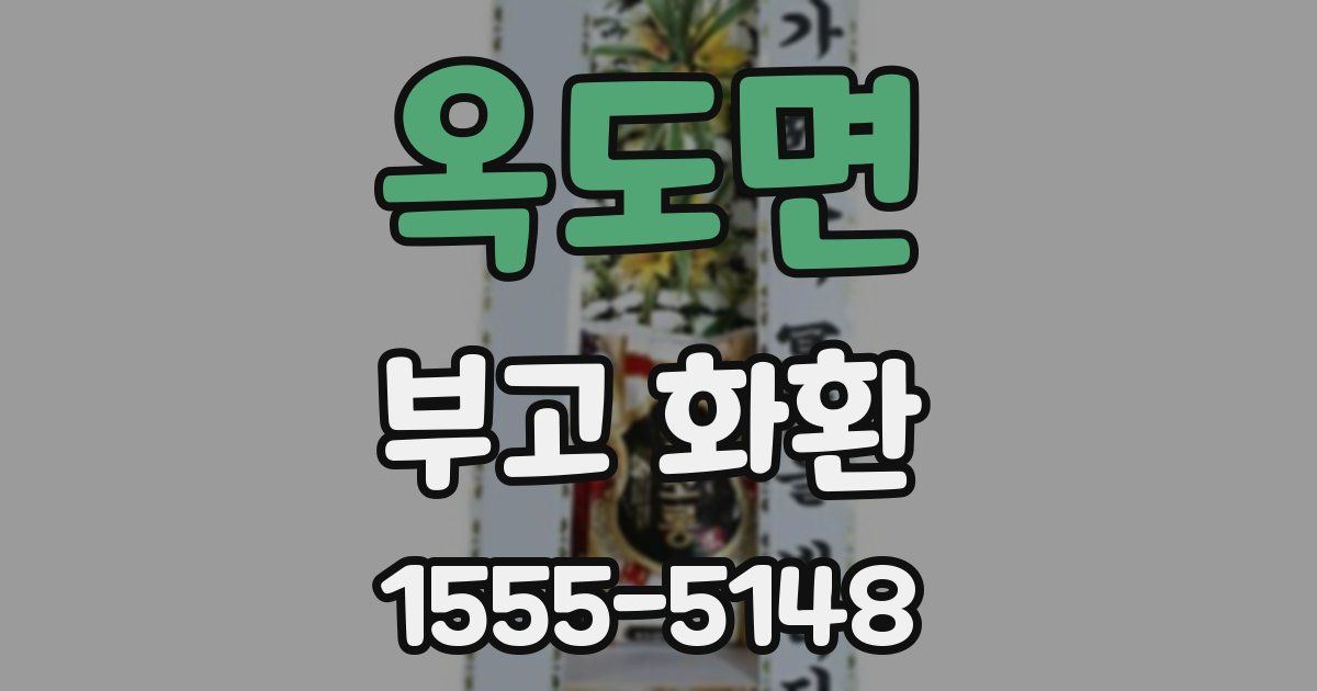 옥도면 부고 화환