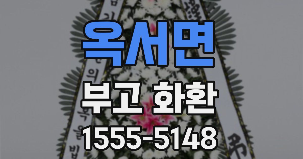 옥서면 부고 화환