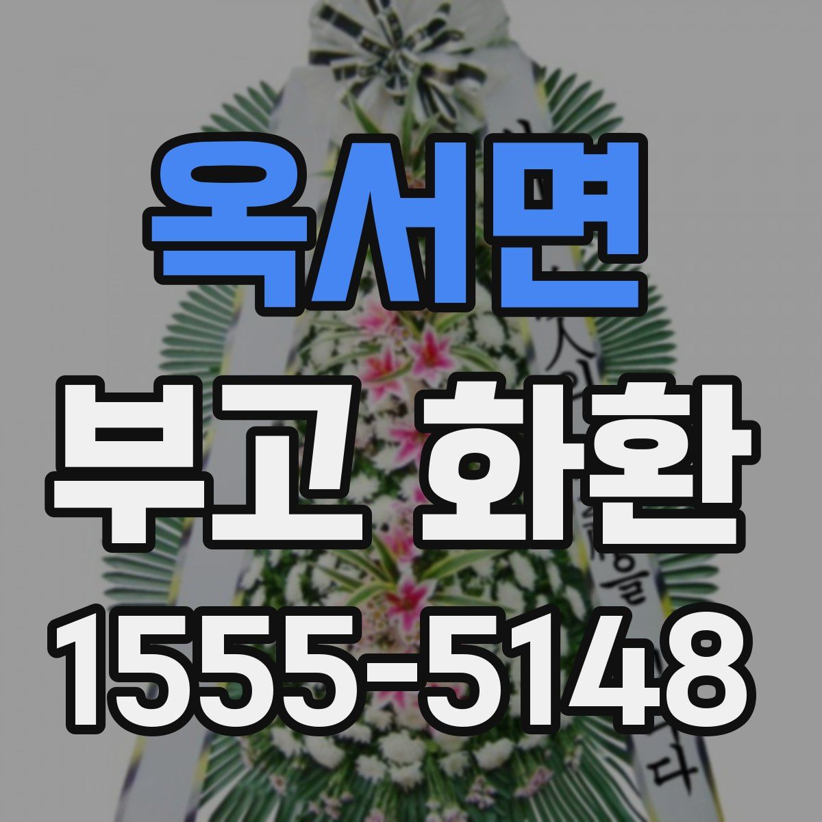 옥서면 부고 화환