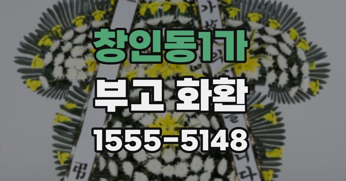 창인동1가 부고 화환