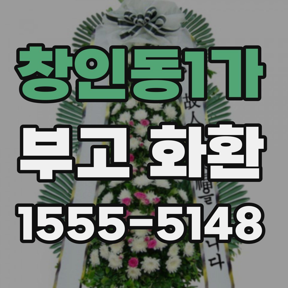 창인동1가 부고 화환