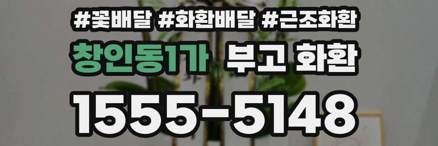 창인동1가 부고 화환