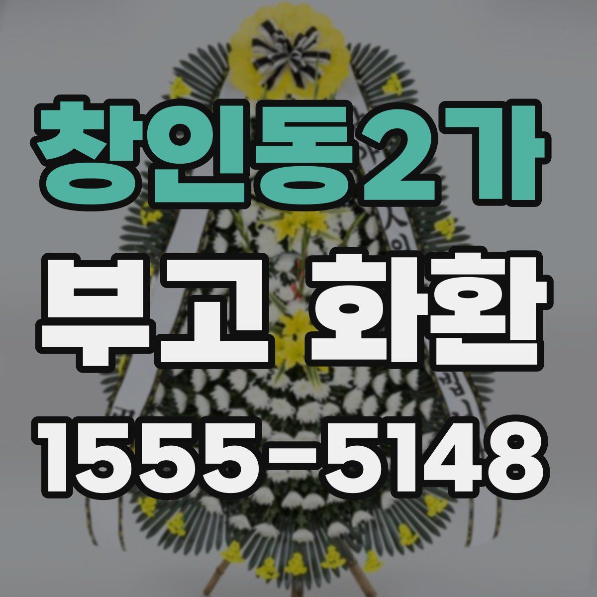 창인동2가 부고 화환