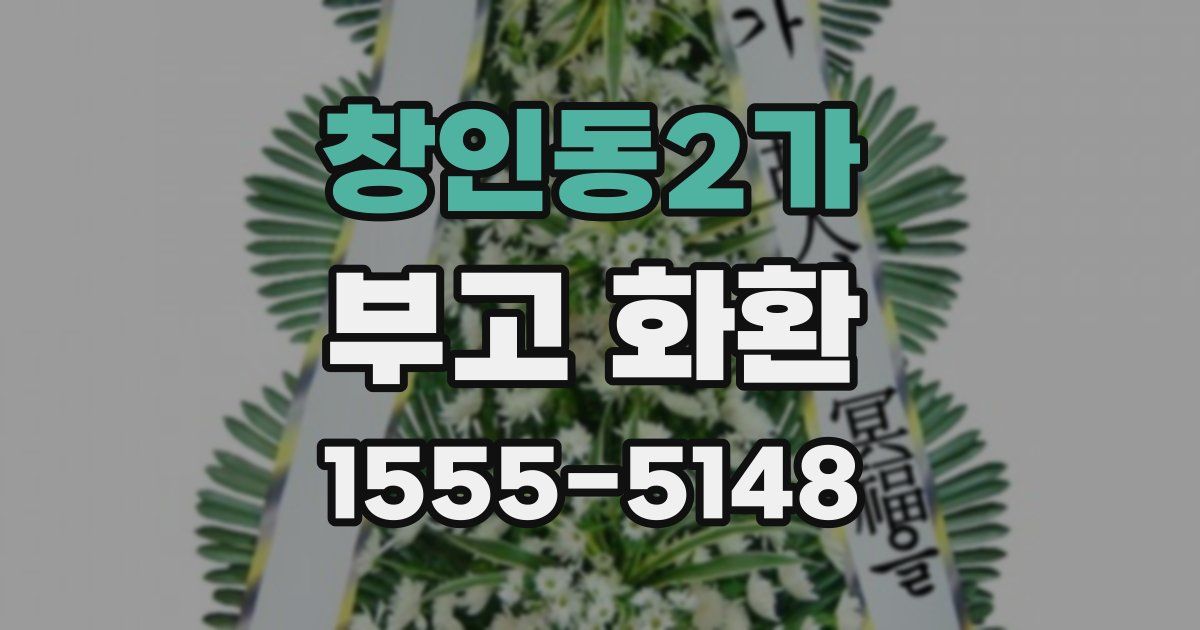 창인동2가 부고 화환