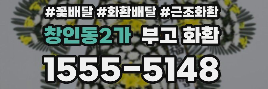 창인동2가 부고 화환