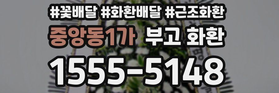 중앙동1가 부고 화환
