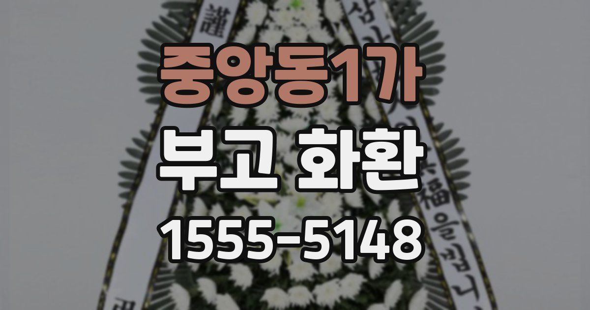 중앙동1가 부고 화환