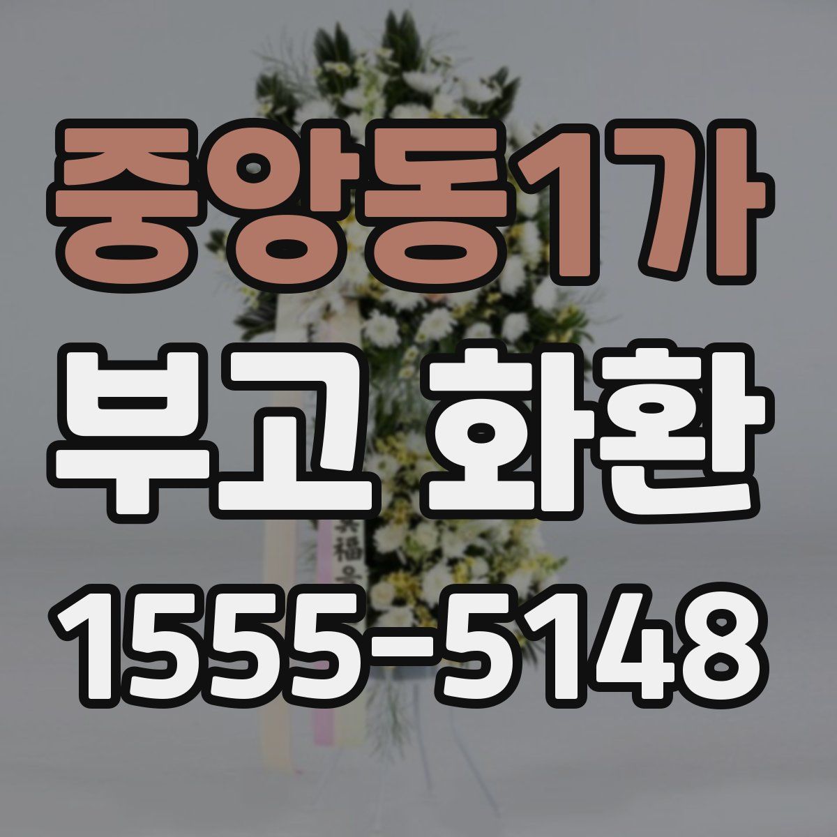중앙동1가 부고 화환