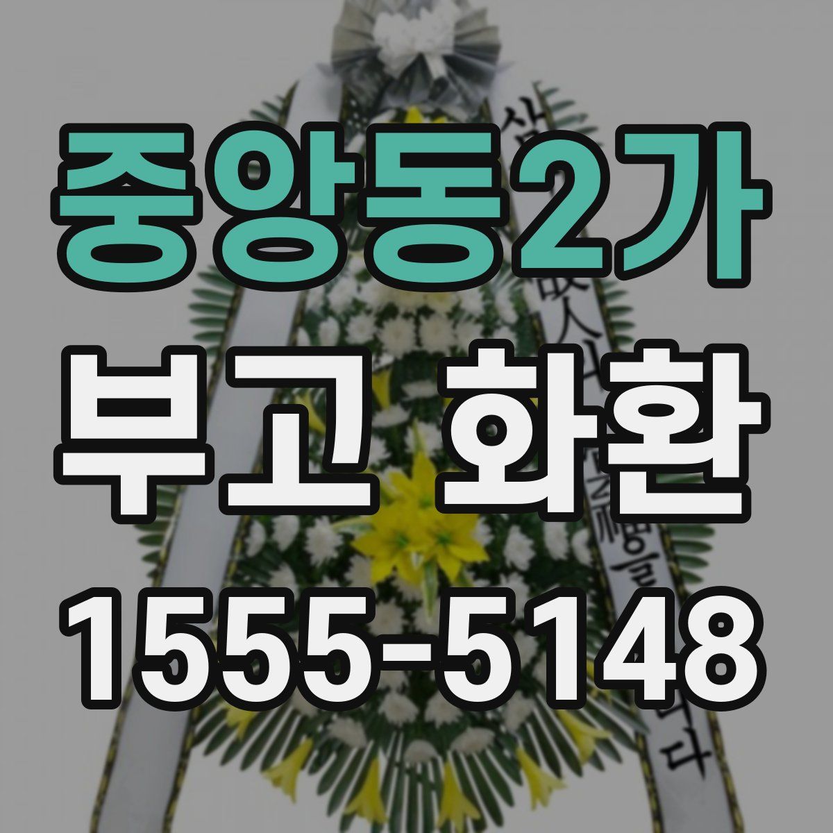 중앙동2가 부고 화환