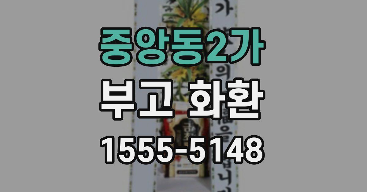 중앙동2가 부고 화환