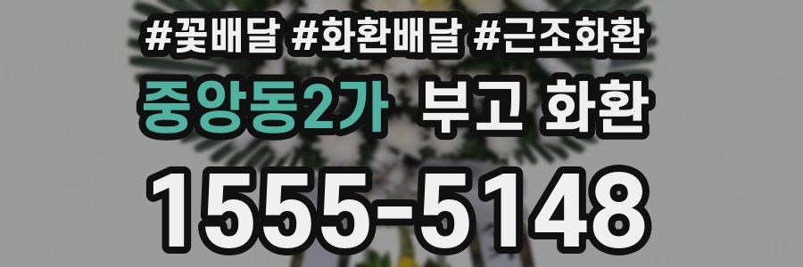 중앙동2가 부고 화환