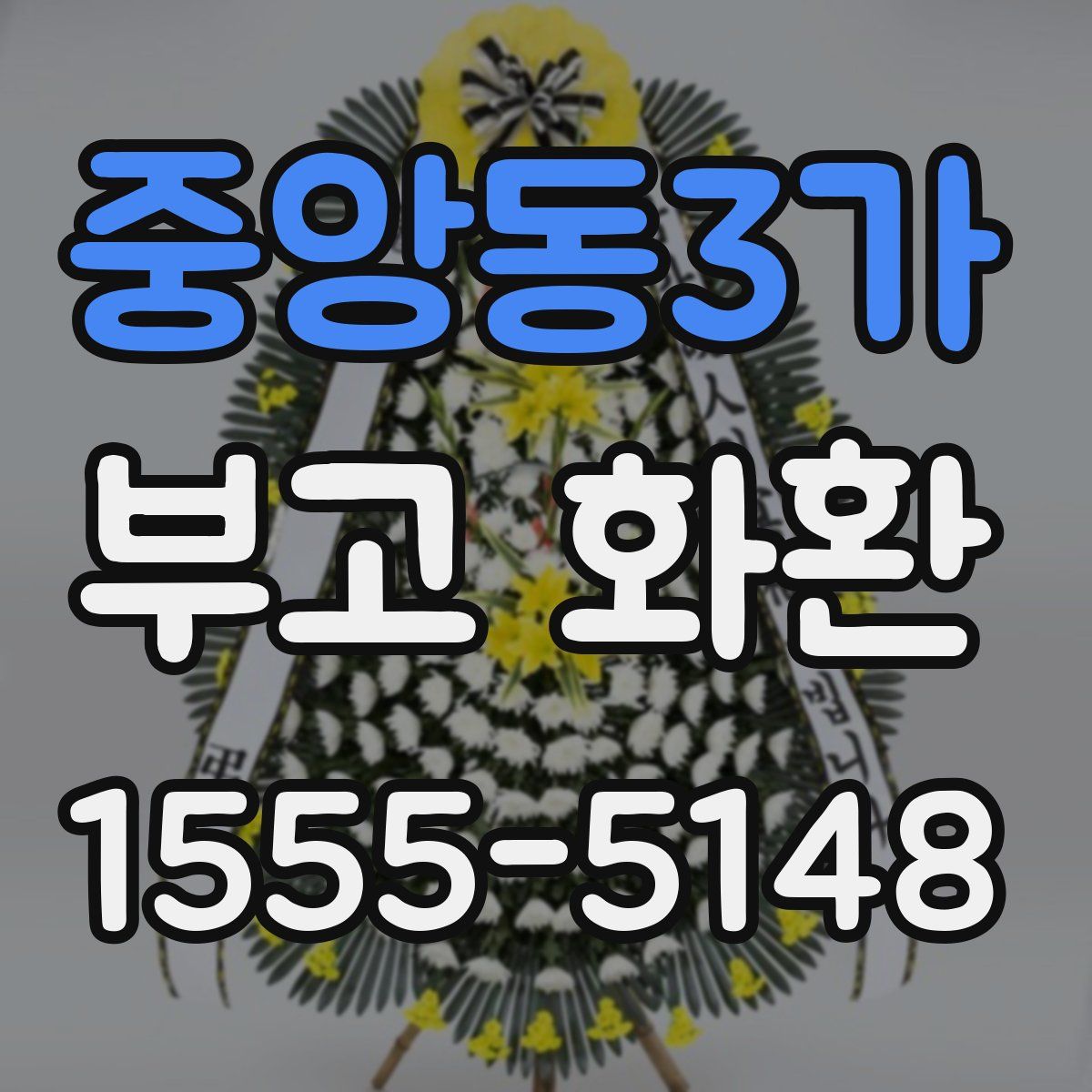 중앙동3가 부고 화환