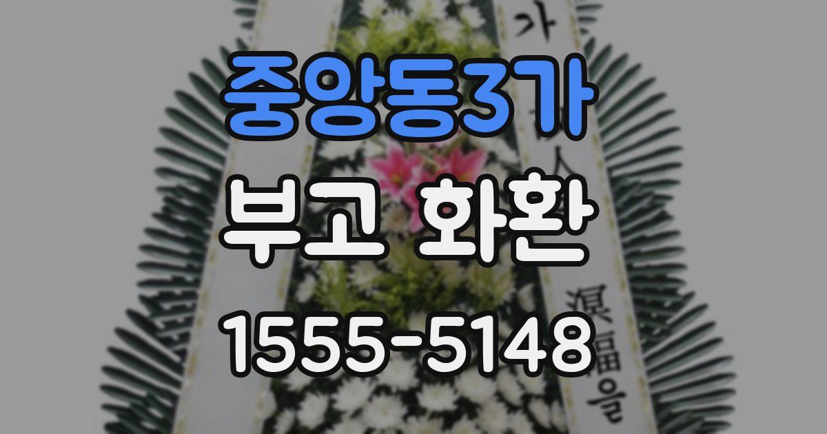 중앙동3가 부고 화환