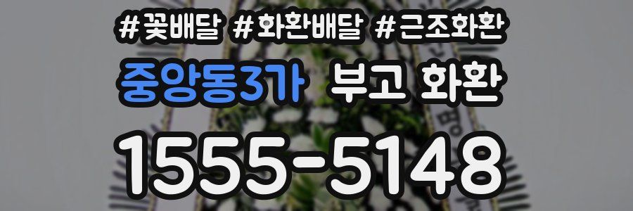 중앙동3가 부고 화환