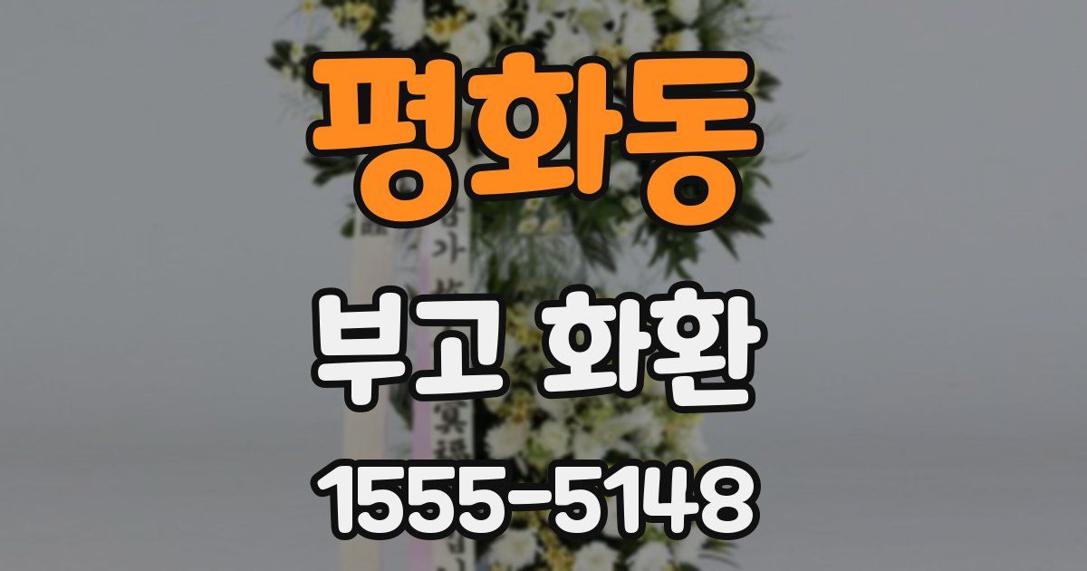 평화동 부고 화환