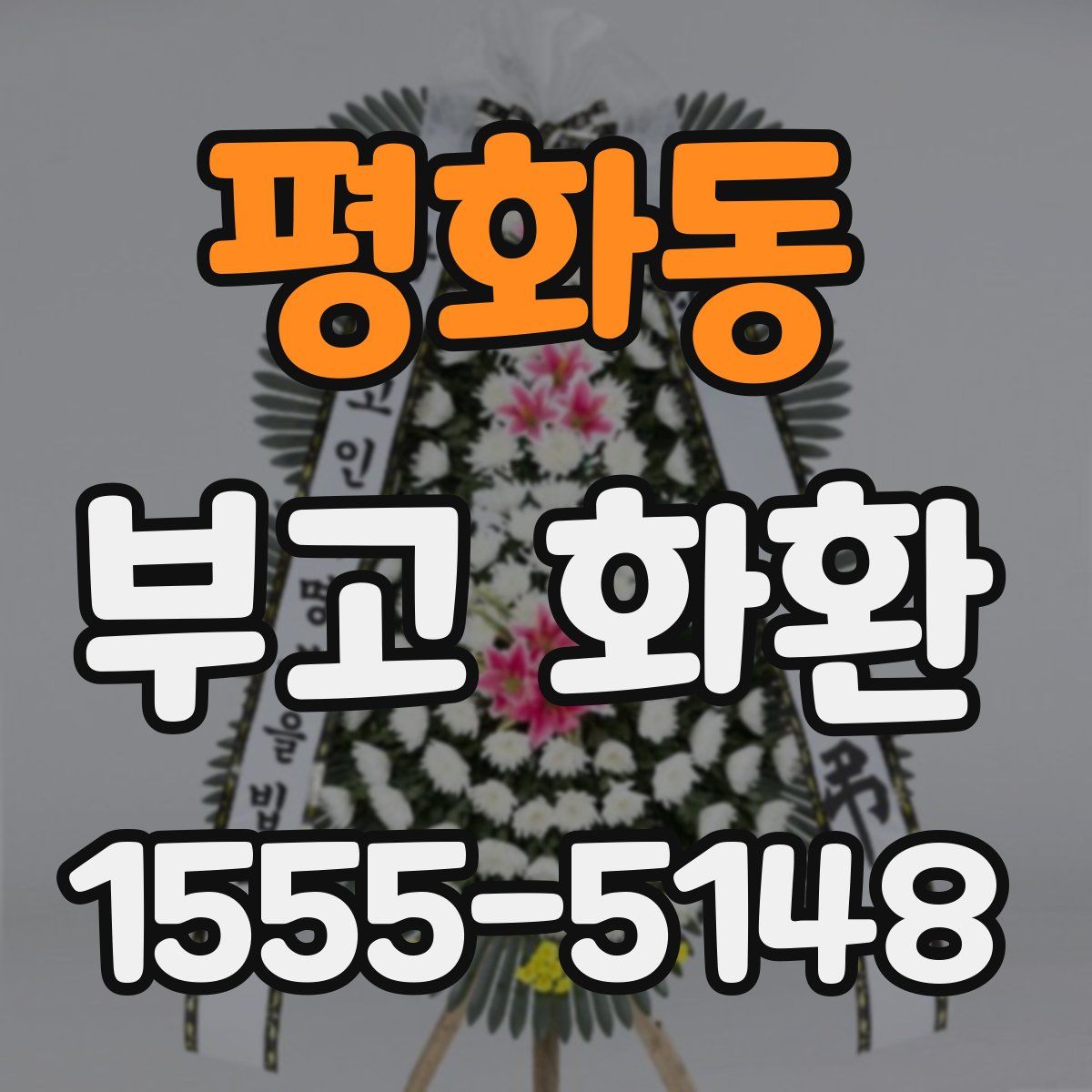 평화동 부고 화환