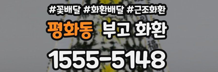 평화동 부고 화환