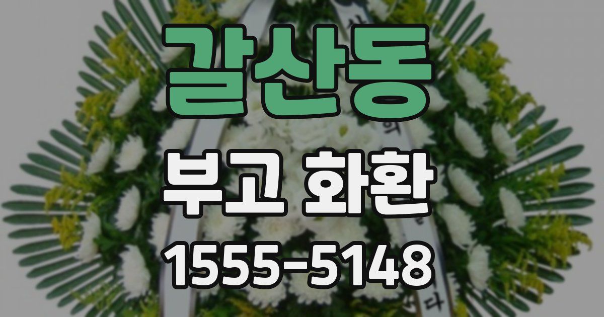 갈산동 부고 화환