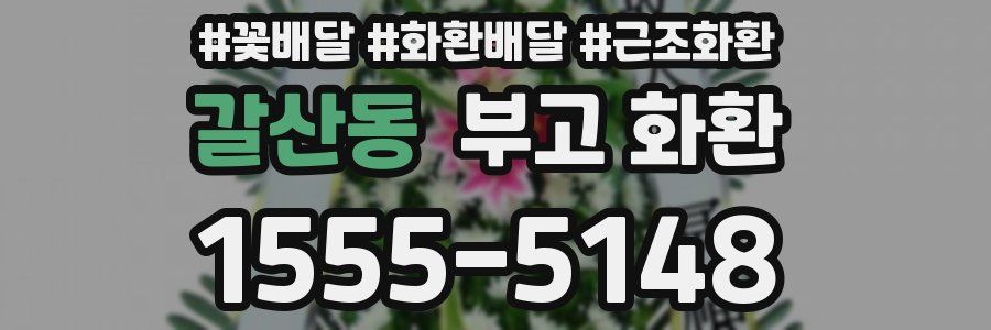 갈산동 부고 화환