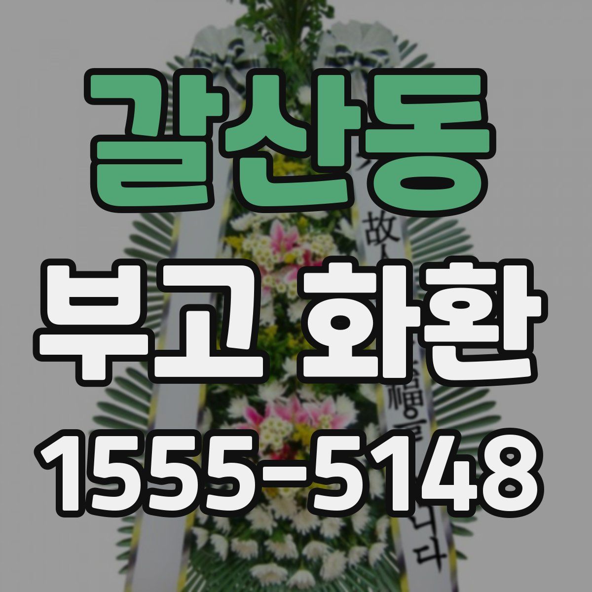 갈산동 부고 화환