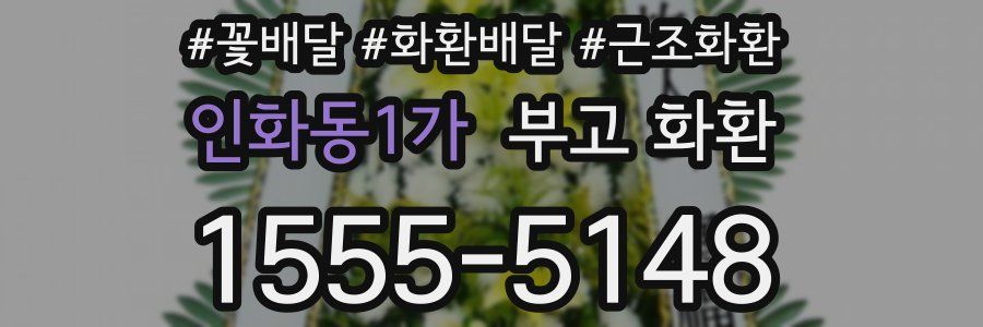 인화동1가 부고 화환