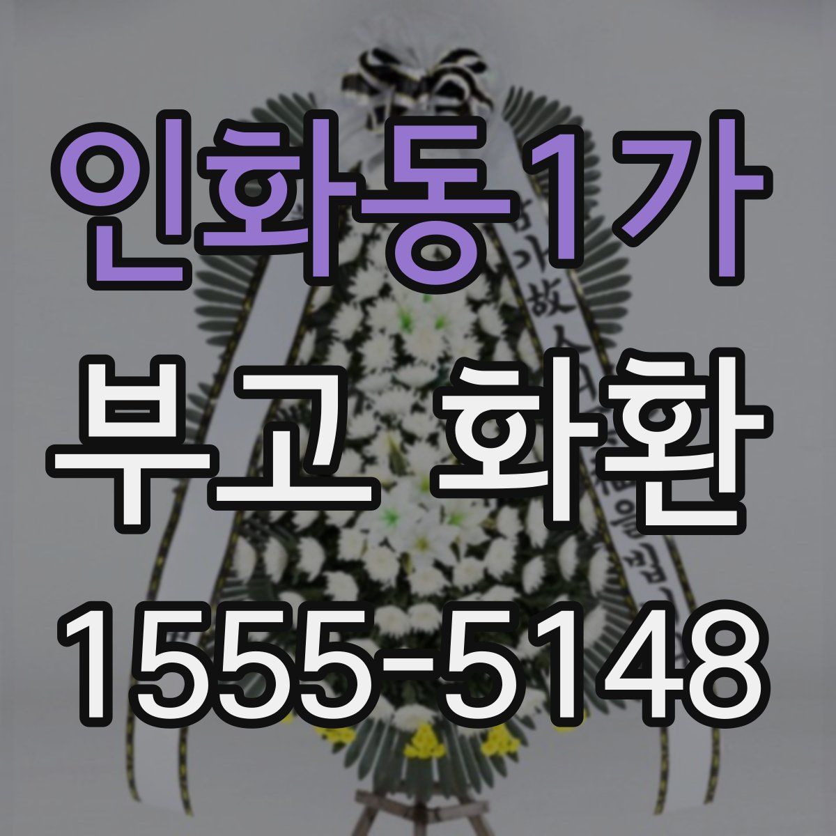 인화동1가 부고 화환