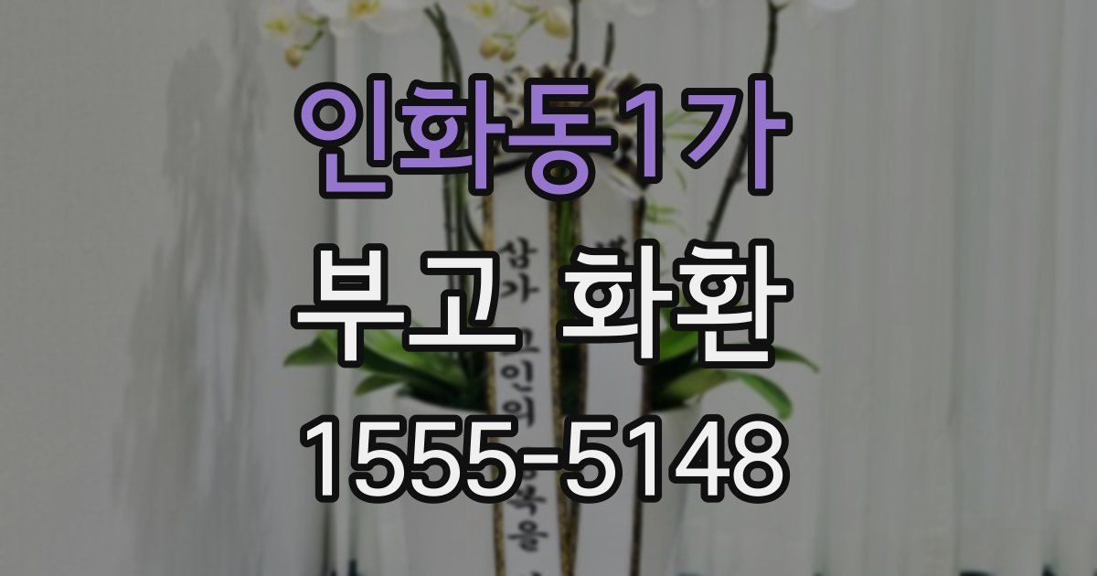 인화동1가 부고 화환