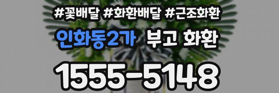 인화동2가 부고 화환