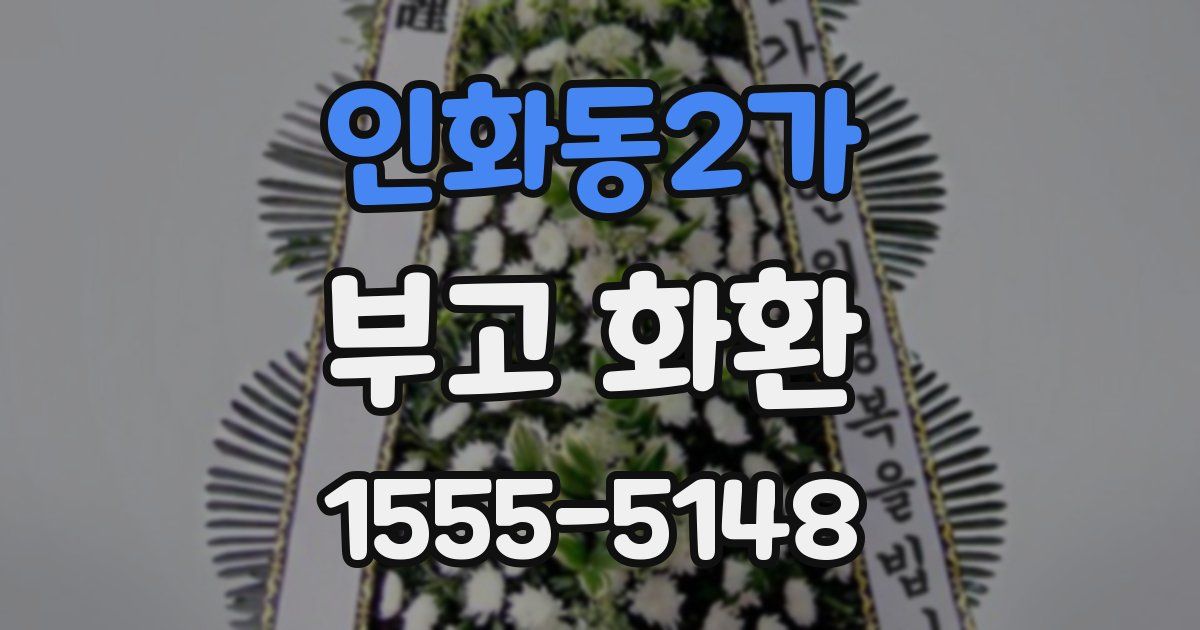 인화동2가 부고 화환